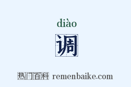 调是什么意思的图片
